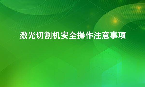 激光切割机安全操作注意事项
