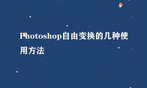 Photoshop自由变换的几种使用方法