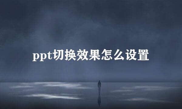 ppt切换效果怎么设置