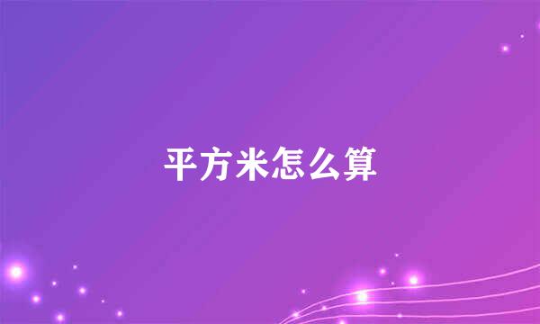 平方米怎么算