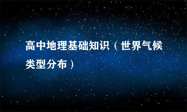高中地理基础知识（世界气候类型分布）
