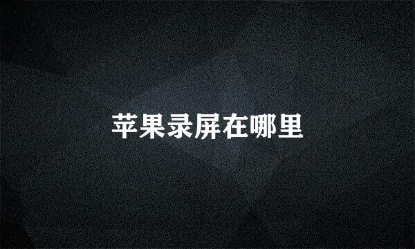 苹果录屏在哪里