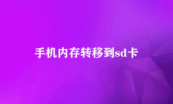 手机内存转移到sd卡