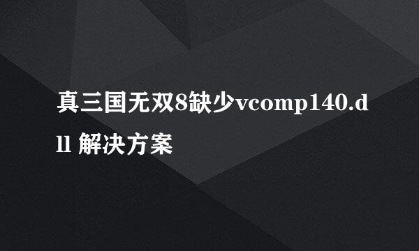 真三国无双8缺少vcomp140.dll 解决方案