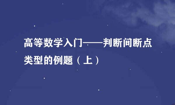 高等数学入门——判断间断点类型的例题(上)
