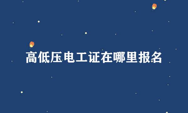 高低压电工证在哪里报名
