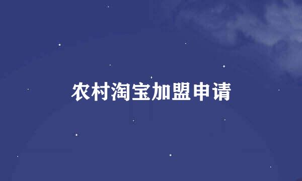 农村淘宝加盟申请
