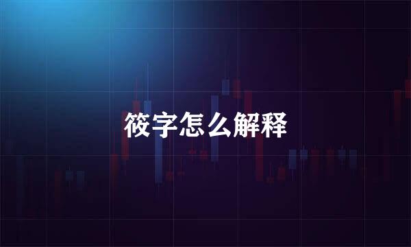 筱字怎么解释