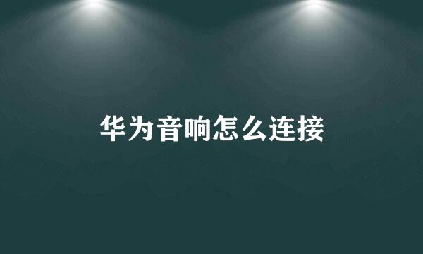 华为音响怎么连接
