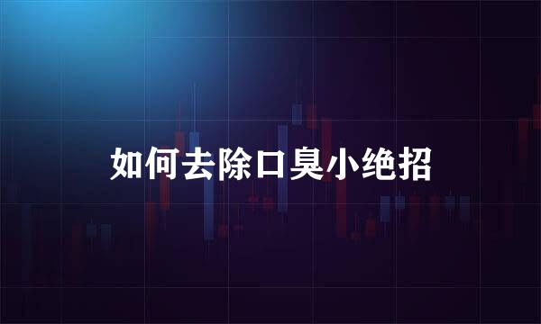 如何去除口臭小绝招