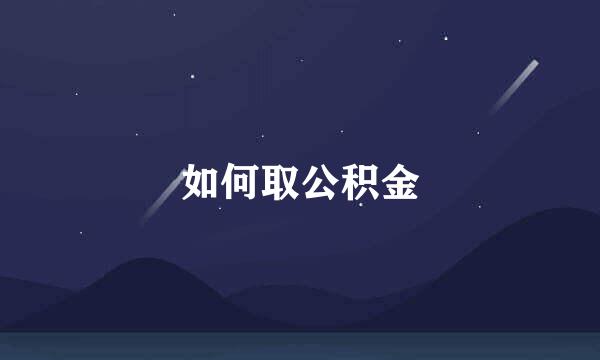 如何取公积金