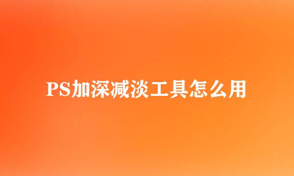 PS加深减淡工具怎么用