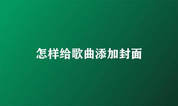 怎样给歌曲添加封面