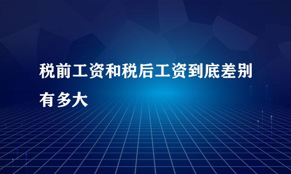 税前工资和税后工资到底差别有多大