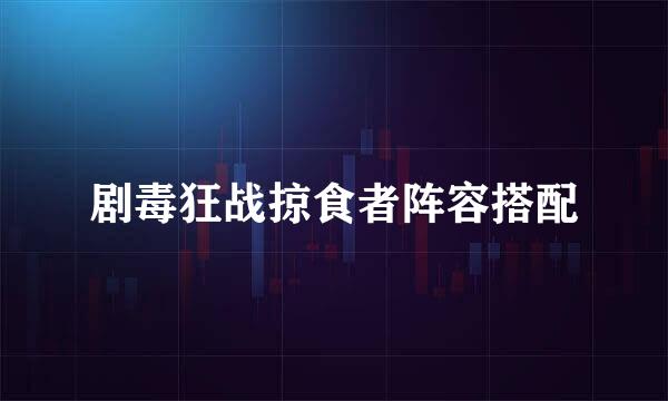 剧毒狂战掠食者阵容搭配