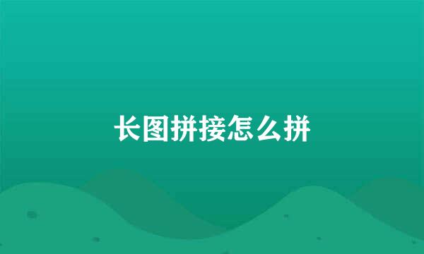 长图拼接怎么拼