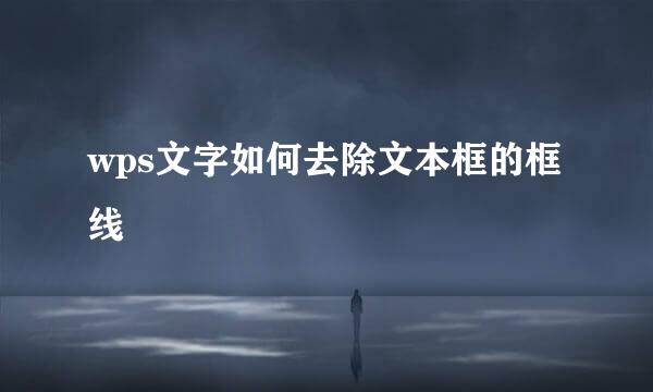 wps文字如何去除文本框的框线