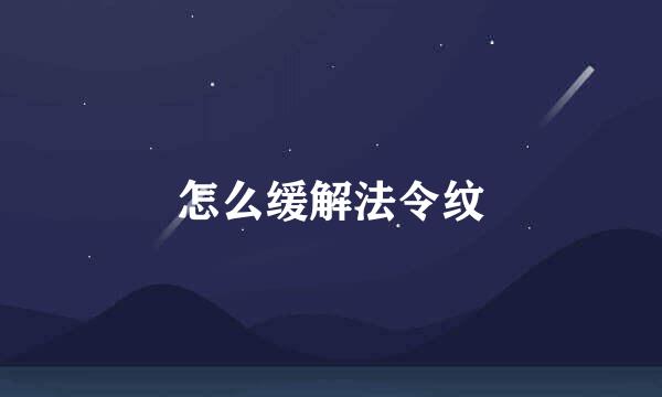 怎么缓解法令纹