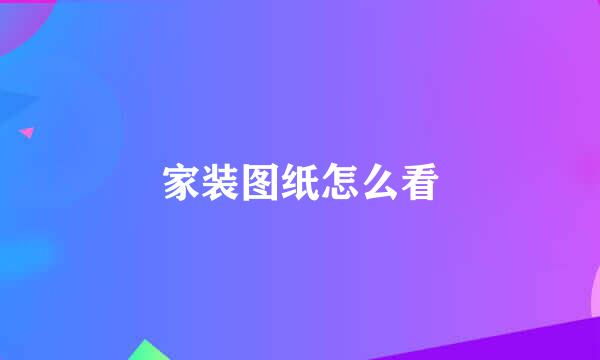 家装图纸怎么看