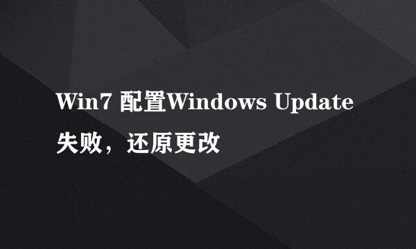 Win7 配置Windows Update失败,还原更改