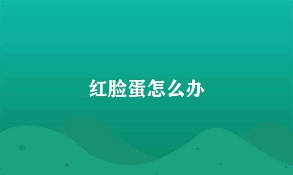 红脸蛋怎么办