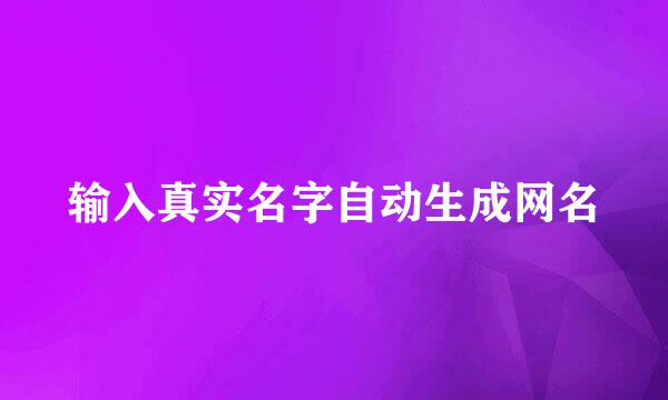 输入真实名字自动生成网名