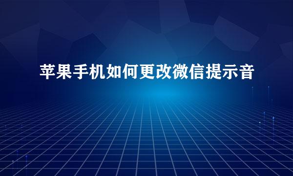 苹果手机如何更改微信提示音