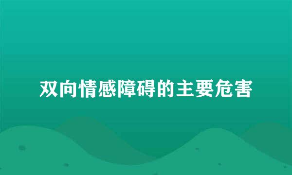 双向情感障碍的主要危害