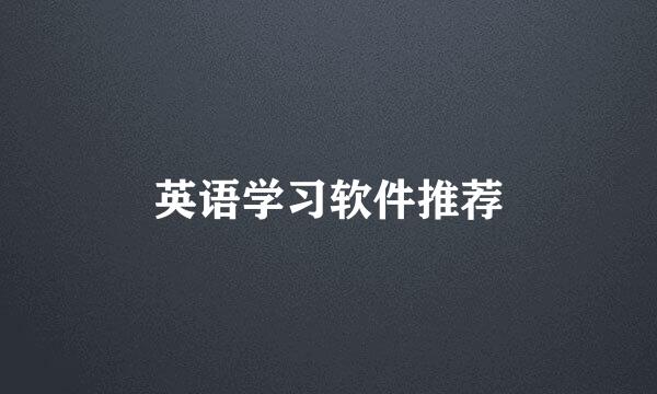 英语学习软件推荐