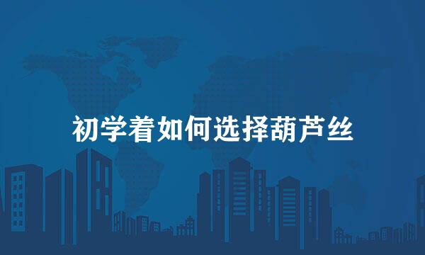 初学着如何选择葫芦丝