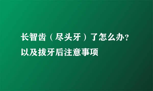 长智齿（尽头牙）了怎么办？以及拔牙后注意事项