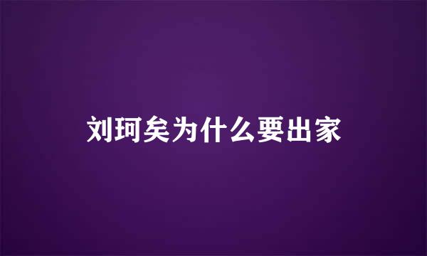 刘珂矣为什么要出家