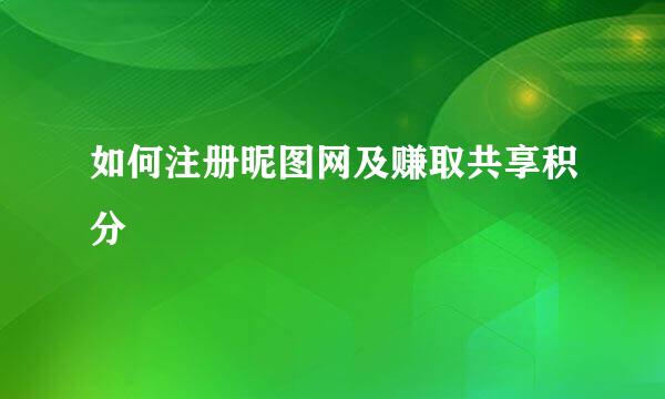 如何注册昵图网及赚取共享积分