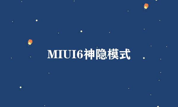 MIUI6神隐模式