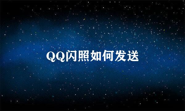 QQ闪照如何发送