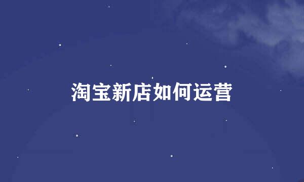 淘宝新店如何运营