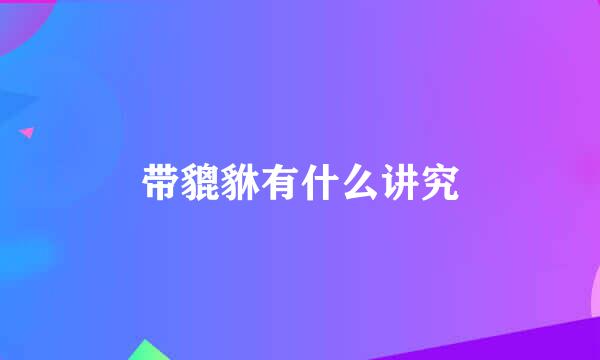 带貔貅有什么讲究