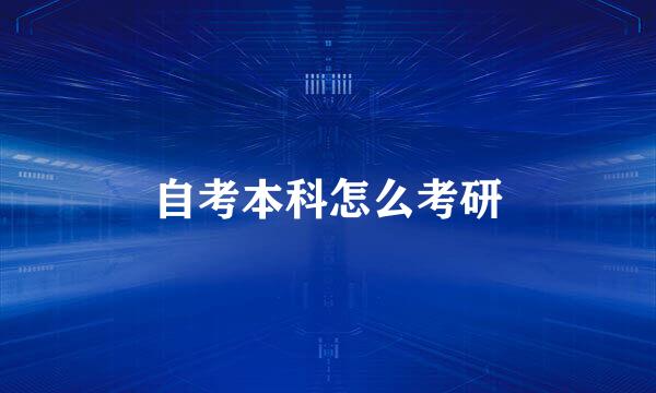 自考本科怎么考研