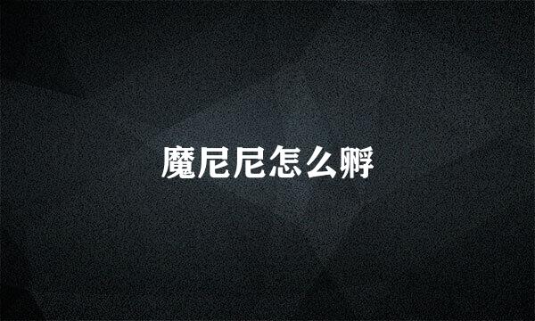 魔尼尼怎么孵