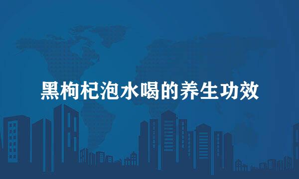黑枸杞泡水喝的养生功效