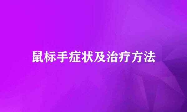 鼠标手症状及治疗方法