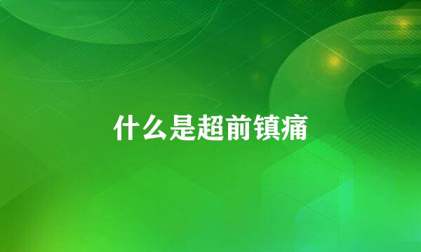 什么是超前镇痛