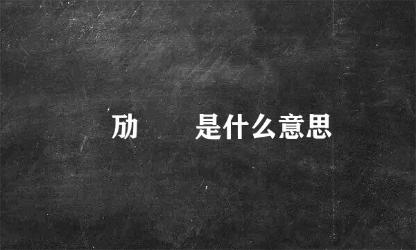 靝劢埊姩是什么意思