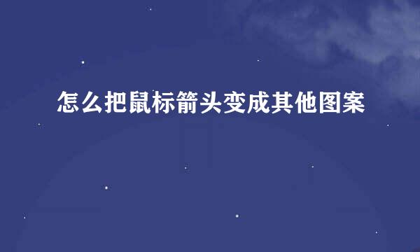 怎么把鼠标箭头变成其他图案