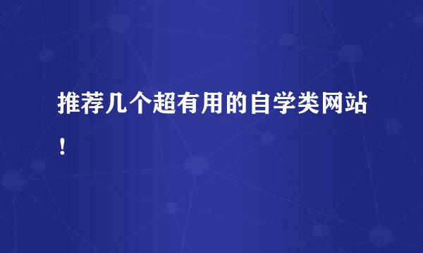 推荐几个超有用的自学类网站!