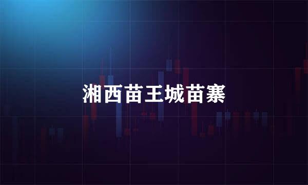 湘西苗王城苗寨
