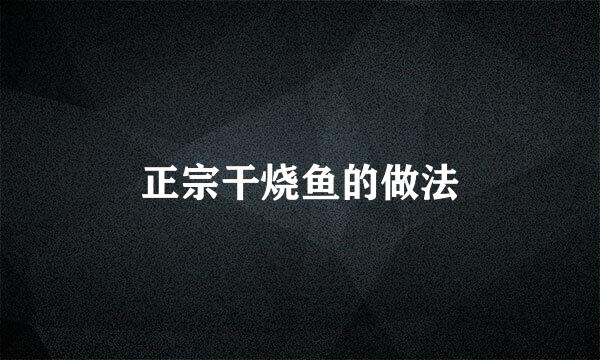 正宗干烧鱼的做法