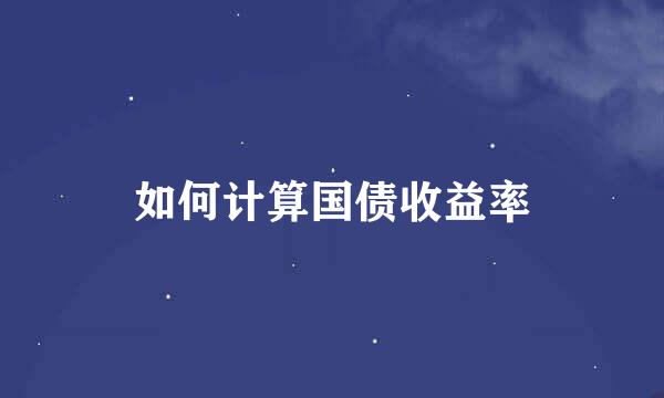 如何计算国债收益率