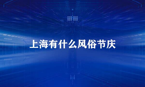 上海有什么风俗节庆
