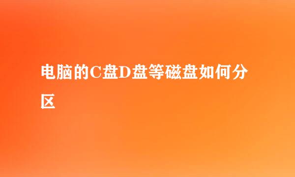 电脑的C盘D盘等磁盘如何分区